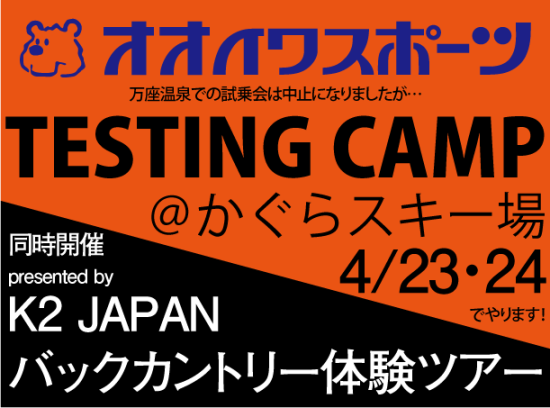 オオイワテスティングキャンプ