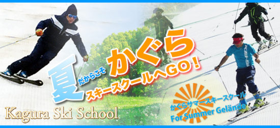 夏だからこそかぐらスキースクールへGO!