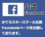 かぐらスキースクール公式Facebook